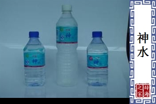 神水