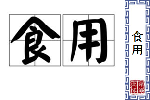 食用