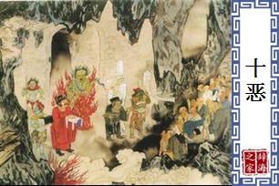 十恶