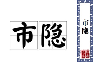 市隐
