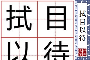 拭目以待的意思、造句、近义词