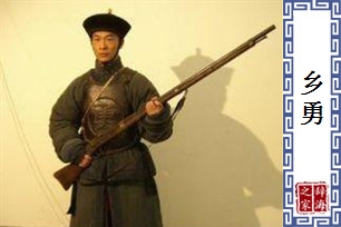 乡勇