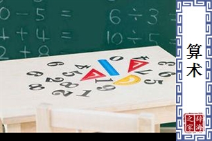 算术