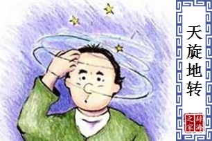 天旋地转的意思、造句、反义词