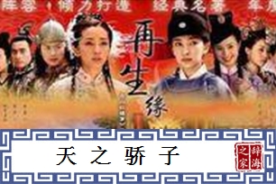 天之骄子