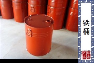 铁桶