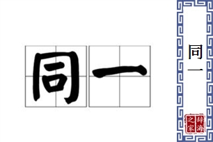 同一的意思、造句、反义词