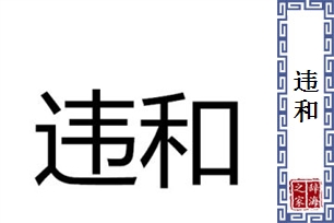 违和