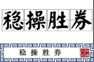 稳操胜券的意思、造句、反义词
