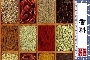 香料