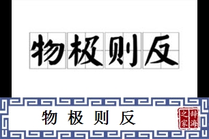 物极则反