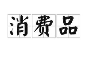 消费品