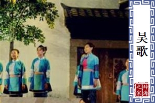 吴歌