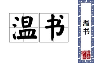 温书