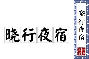 晓行夜宿