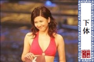 下体