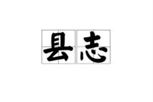 县志