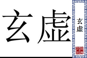 玄虚的意思、造句、近义词