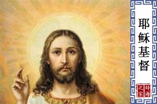 耶稣基督