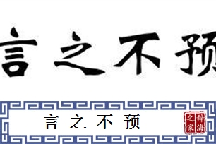 言之不预