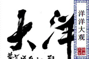 洋洋大观的意思、造句、近义词