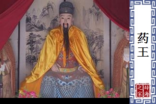 药王