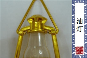 油灯