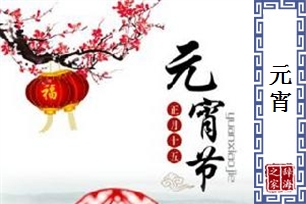 元宵