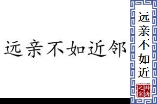 远亲不如近邻