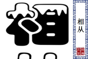 相从