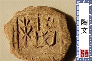 陶文