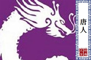 唐人