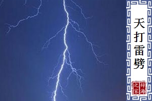 天打雷劈