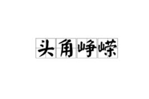 头角峥嵘的意思、造句、近义词