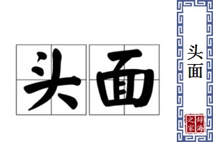 头面