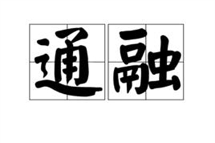 通融的意思、造句、反义词