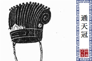 通天冠