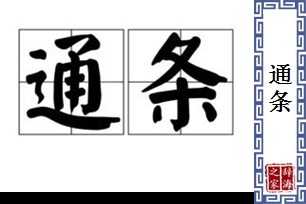 通条