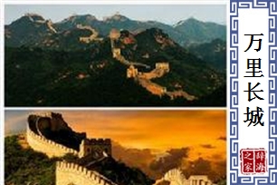 万里长城