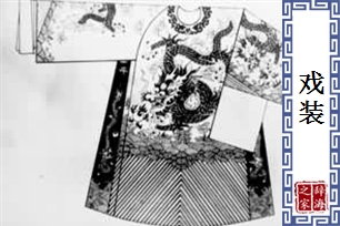 戏装
