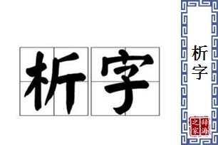 析字
