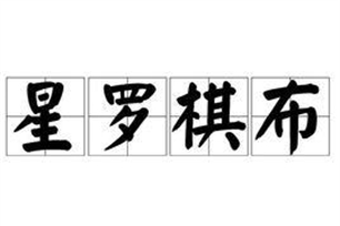 星罗棋布