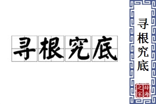 寻根究底的意思、造句、反义词