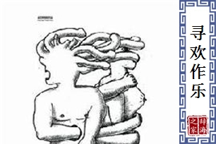 寻欢作乐