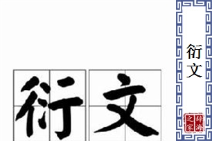 衍文