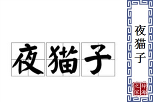 夜猫子