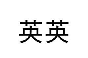 英英