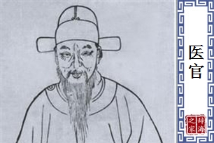 医官