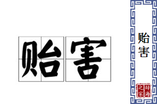 贻害的意思、造句、反义词