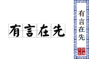 有言在先